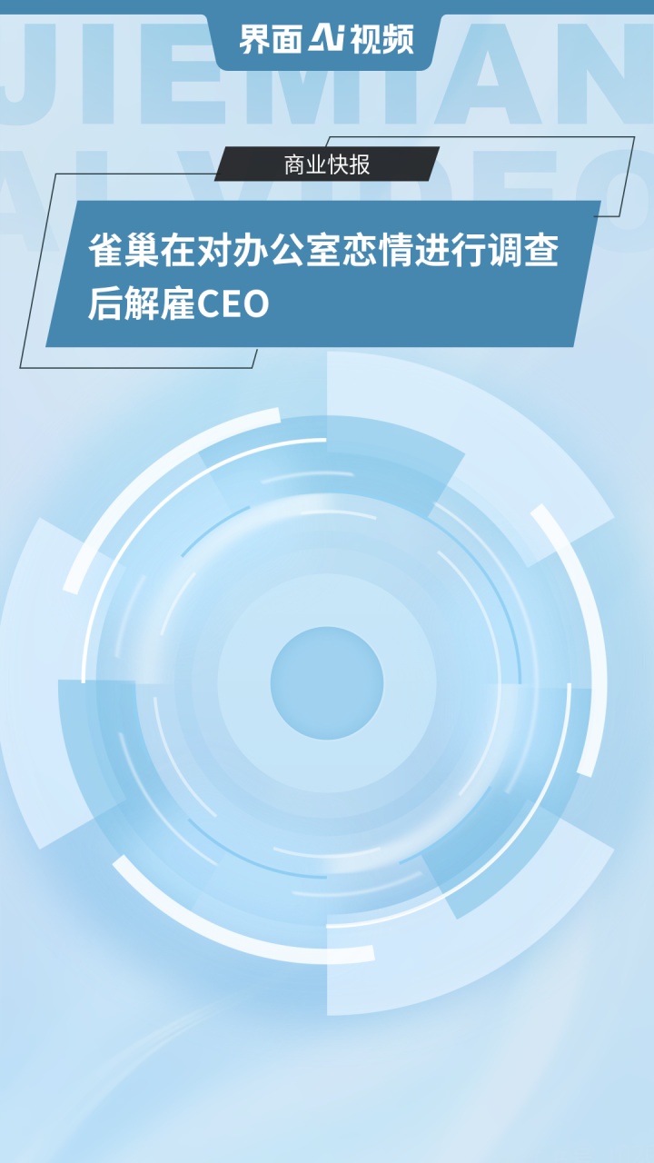 上任一年，雀巢CEO因“办公室恋情”被解雇