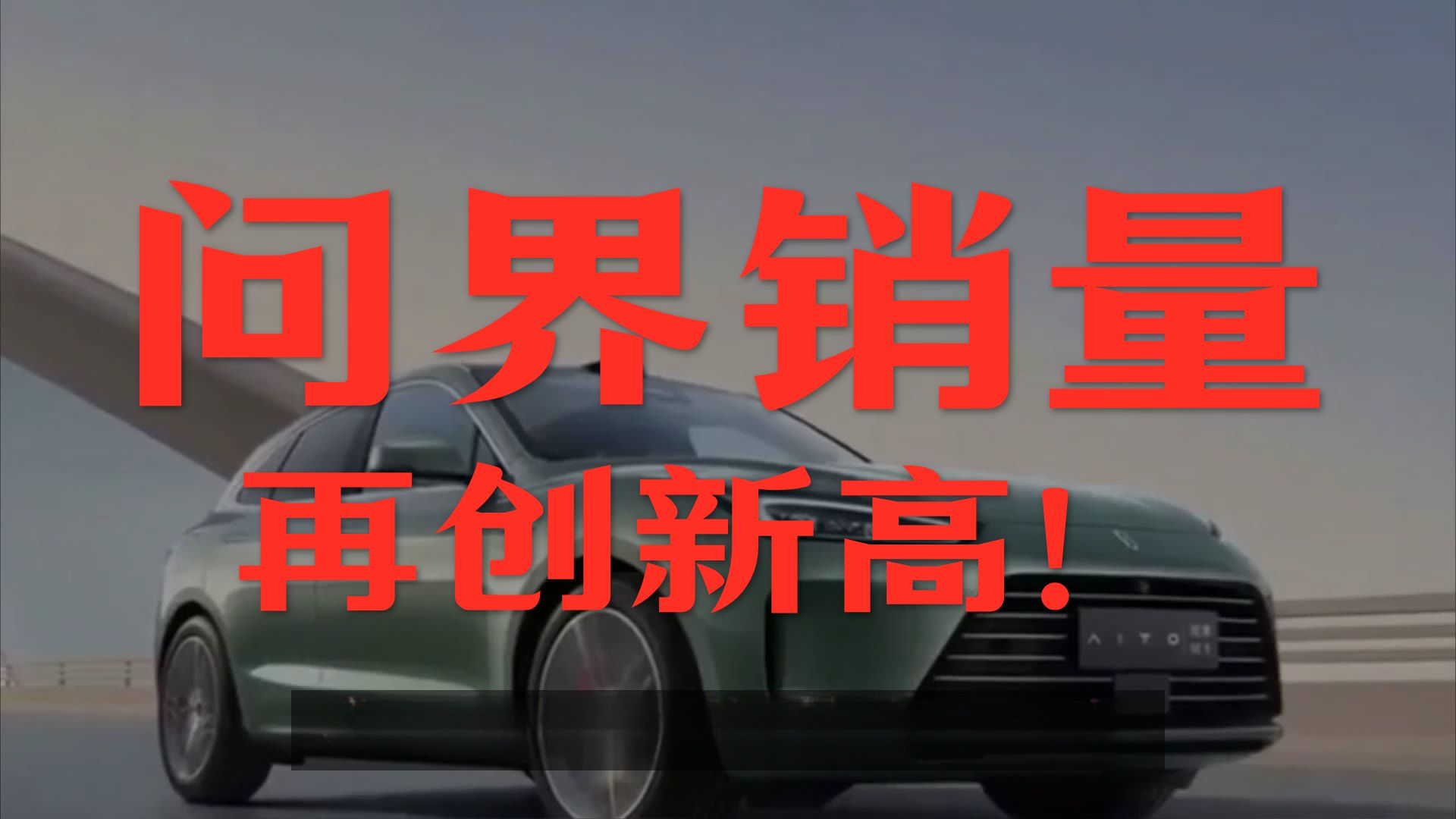 赛力斯涨3.26%,股价创历史新高