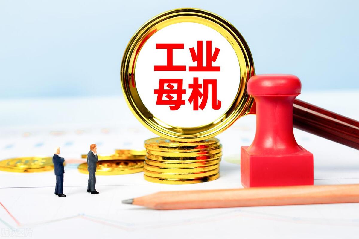 两部门推动工业母机高质量标准体系建设