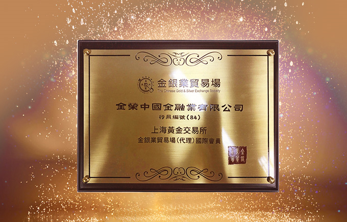 上海黄金交易所：暂时免收国际板香港询价合约交易手续费