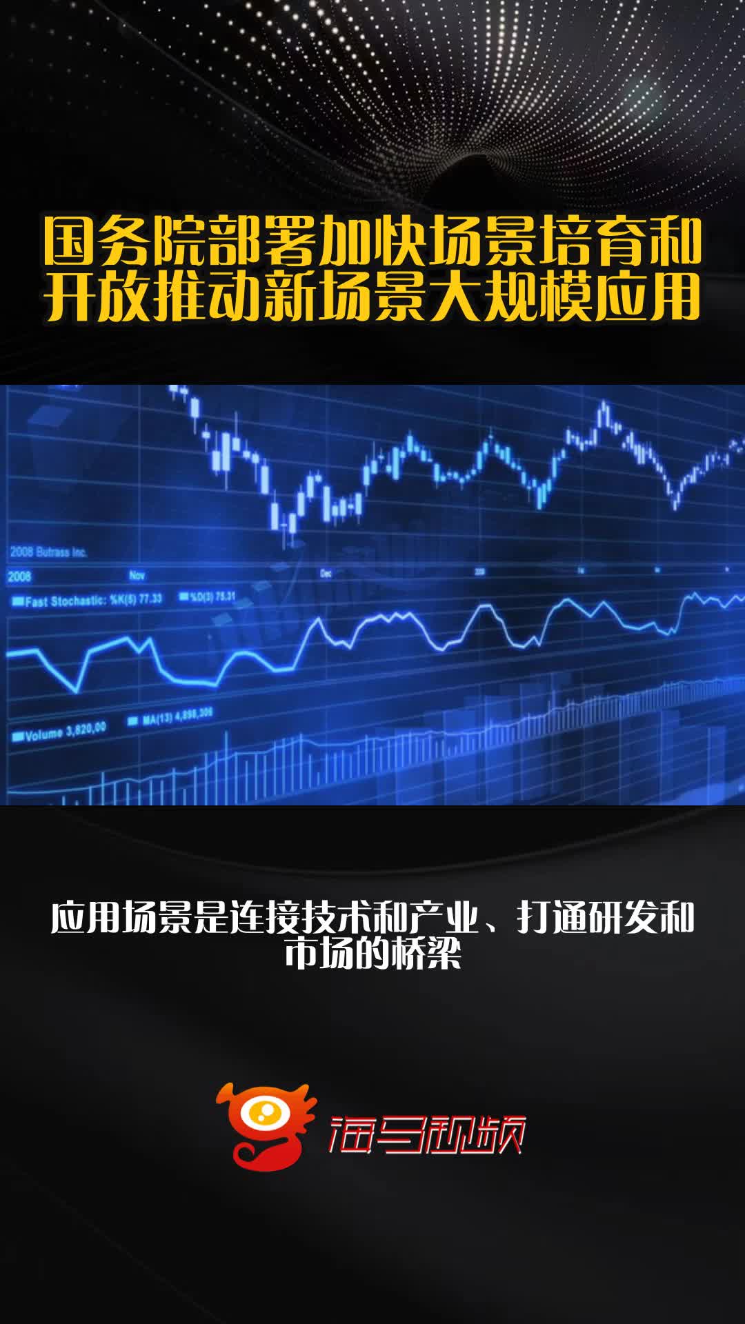 国务院出台场景培育措施