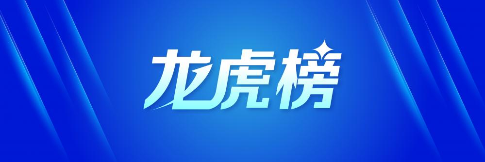 航天智装龙虎榜数据(11月12日)