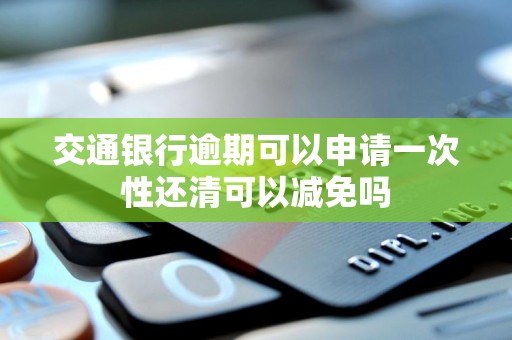 交通银行成功发行300亿总损失吸收能力债券 两品种利率敲定