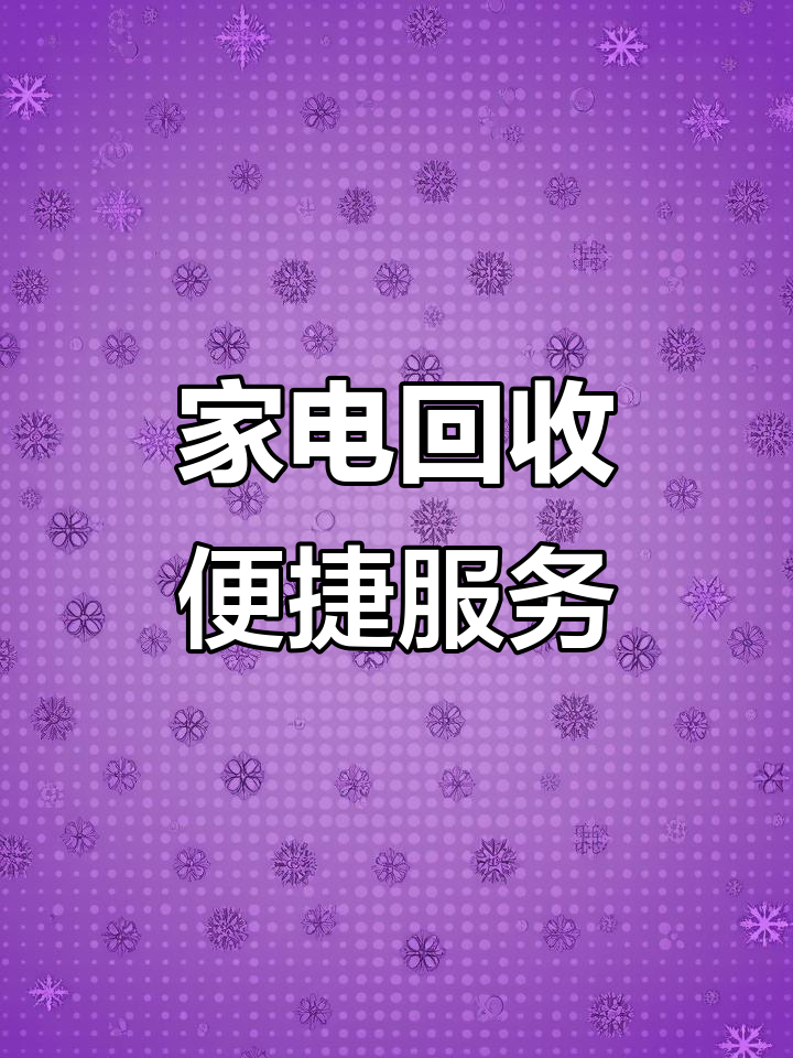 商务部等：完善废旧家电回收体系