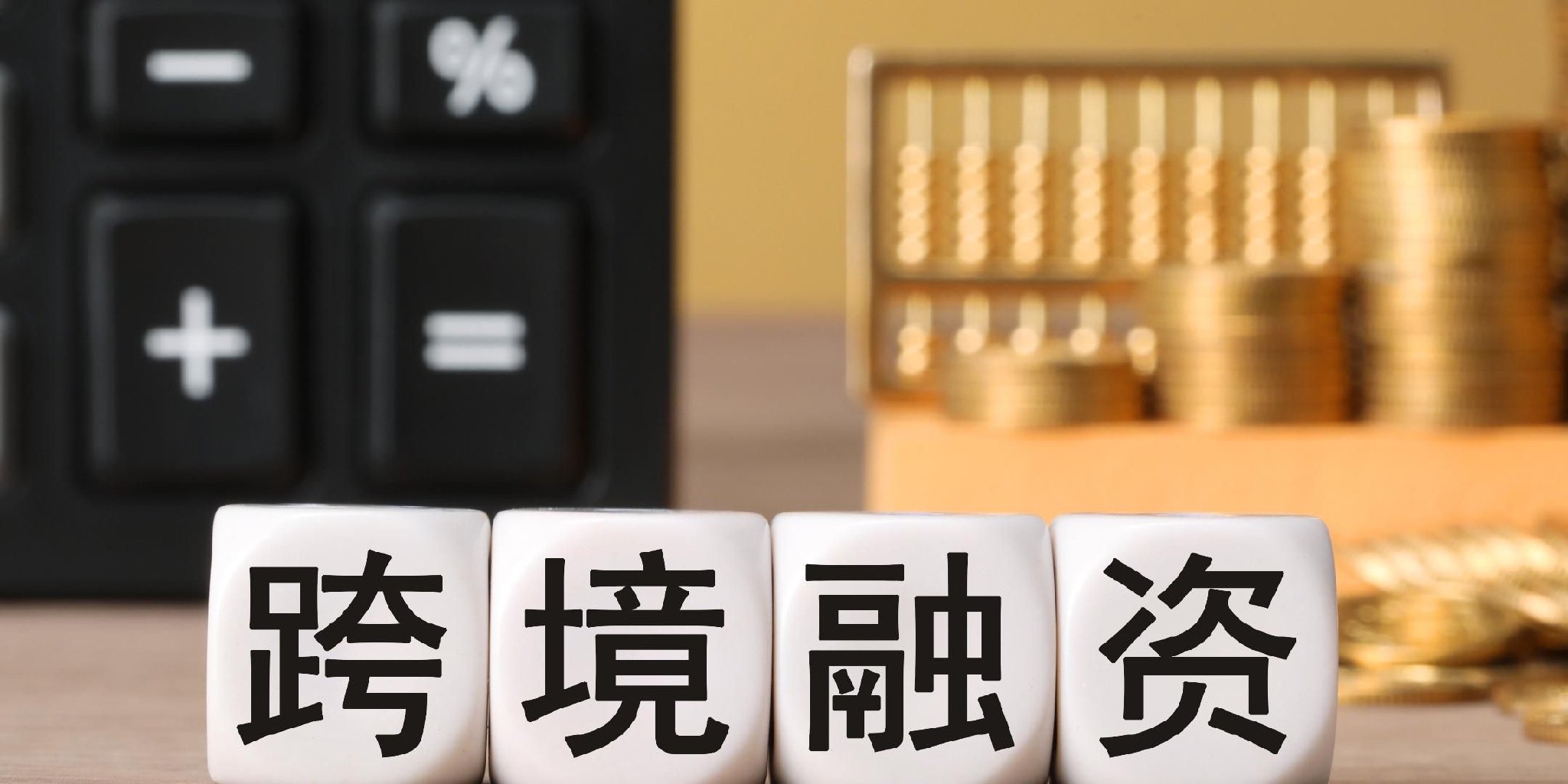 国家外汇管理局:9月末我国对外净资产40476亿美元