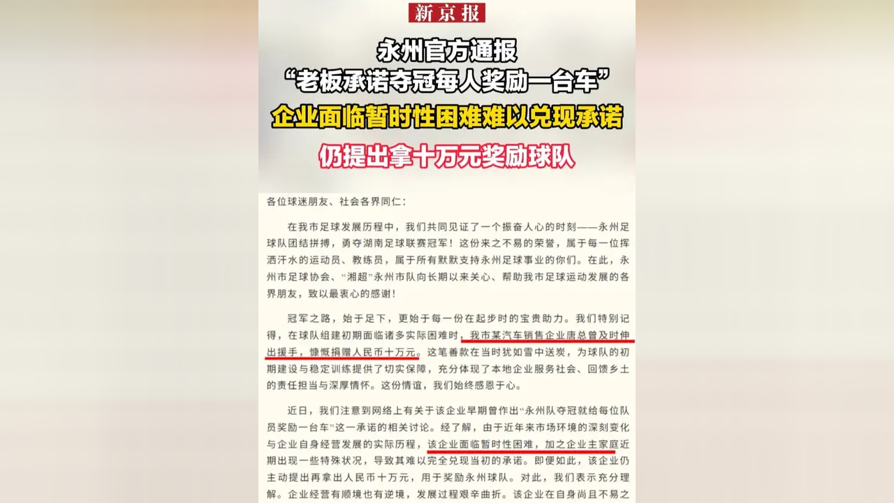 “老板承诺夺冠每人奖一台车，却食言清空账号”，当地通报：企业面临困难，企业主家庭出现特殊状况，难以兑现承诺，球队不再要求履约