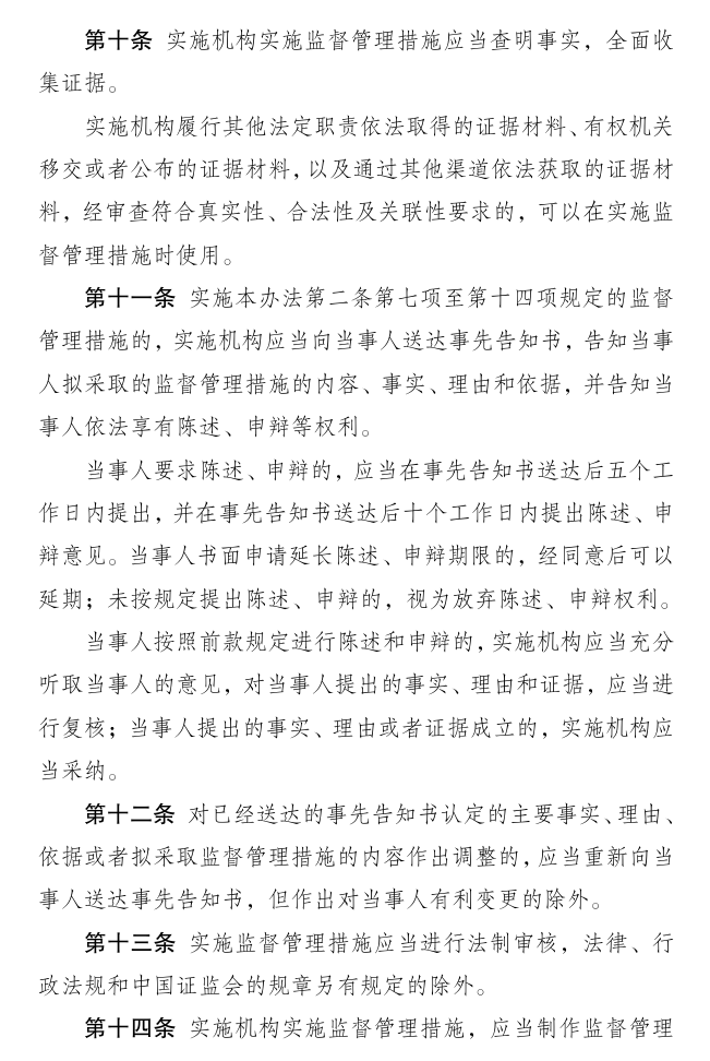 证监会明确监管措施实施程序