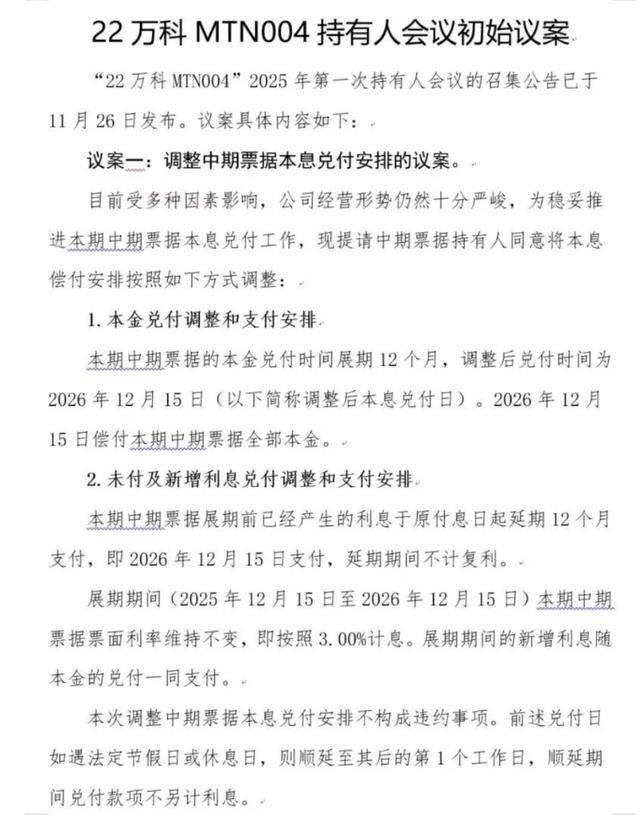22万科MTN004、22万科MTN005持有人会议拟于1月21日召开