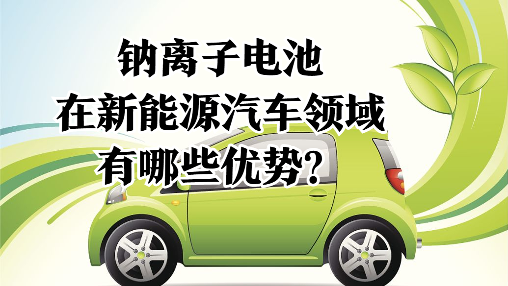 机构：钠离子电池增长空间广阔 相关产业链或受关注