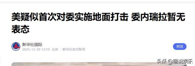 特朗普突发威胁：将实施地面打击！