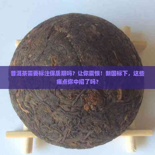离谱!茶叶保质期标注“100年”,知名品牌回应