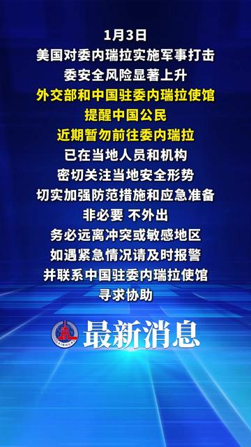 “所有美国公民不要前往委内瑞拉,在委美国公民应立即撤离”
