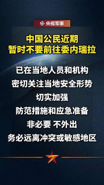 “所有美国公民不要前往委内瑞拉,在委美国公民应立即撤离”