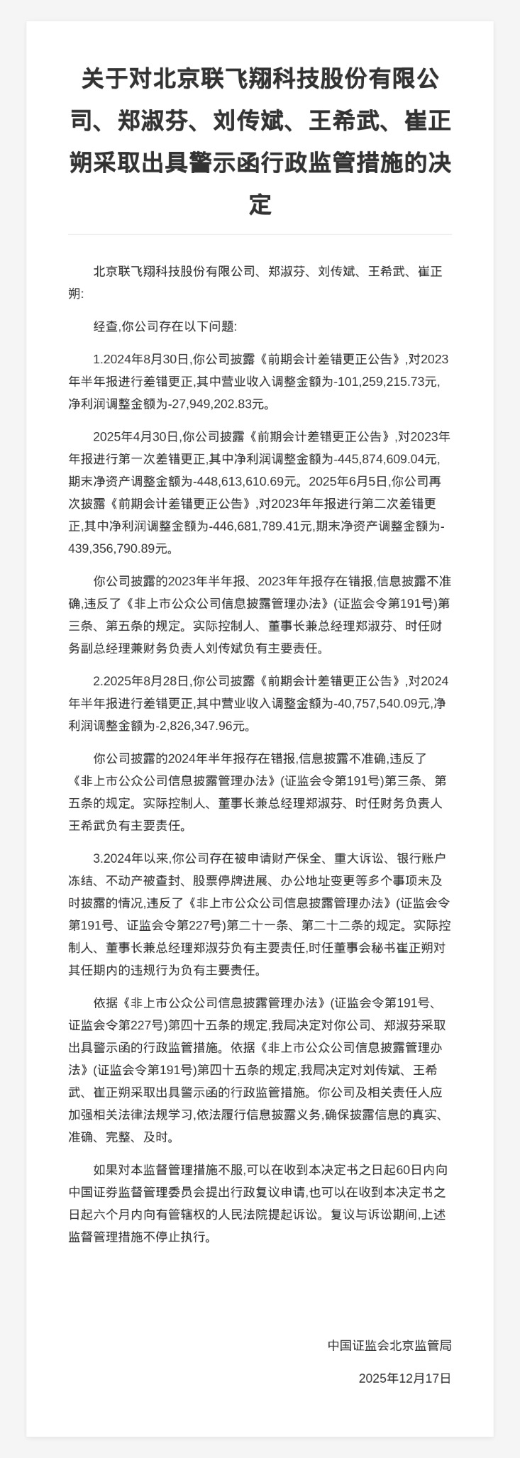 四川证监局对振芯科技及谢俊等相关责任人员采取出具警示函措施