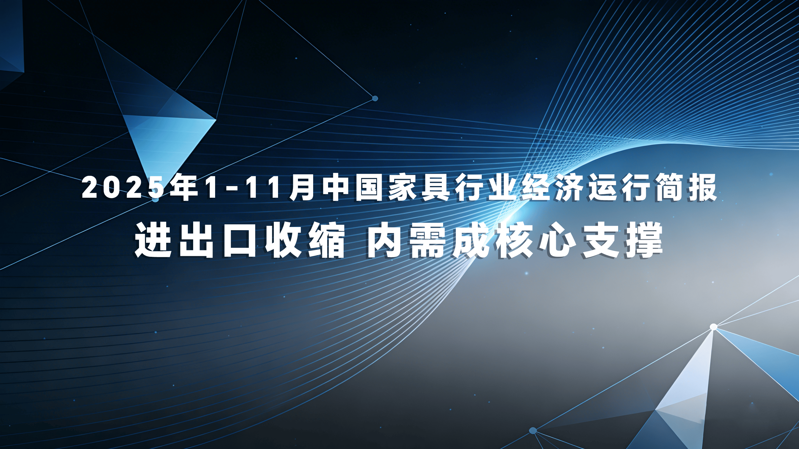 爱沙尼亚2025年1-11月货物贸易进出口总额同比增长7.3%