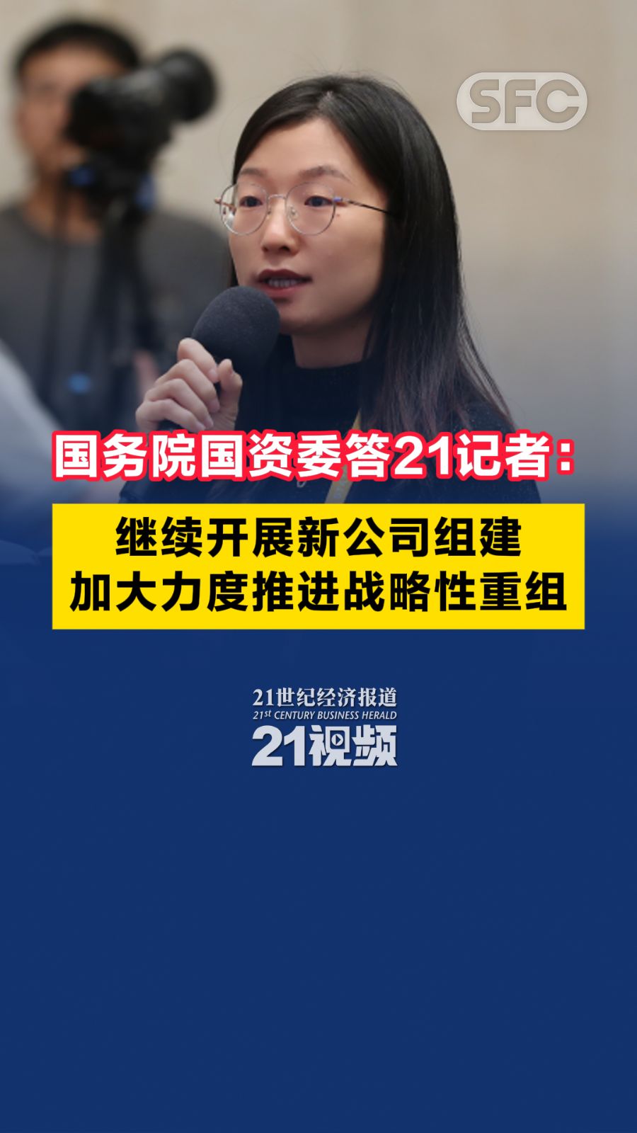 国务院国资委：将扎实做好新央企组建和战略性重组