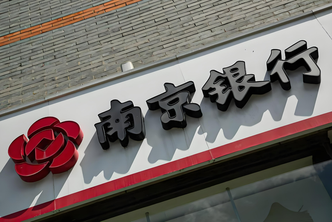 紫金银行2025年中期利润分配将实施：拟每股派现0.05元