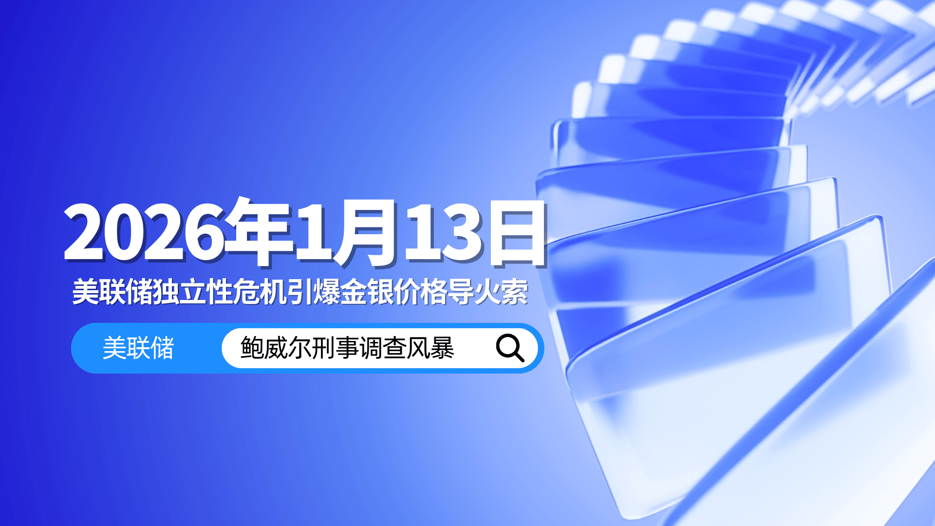 鲍威尔：很难根据近期数据认为利率已具有显著的限制性