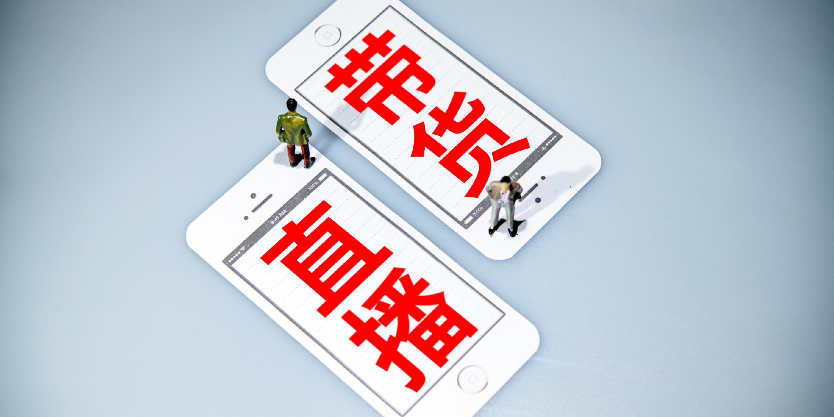 市场监管总局：2026年将加强直播电商行业常态化监管