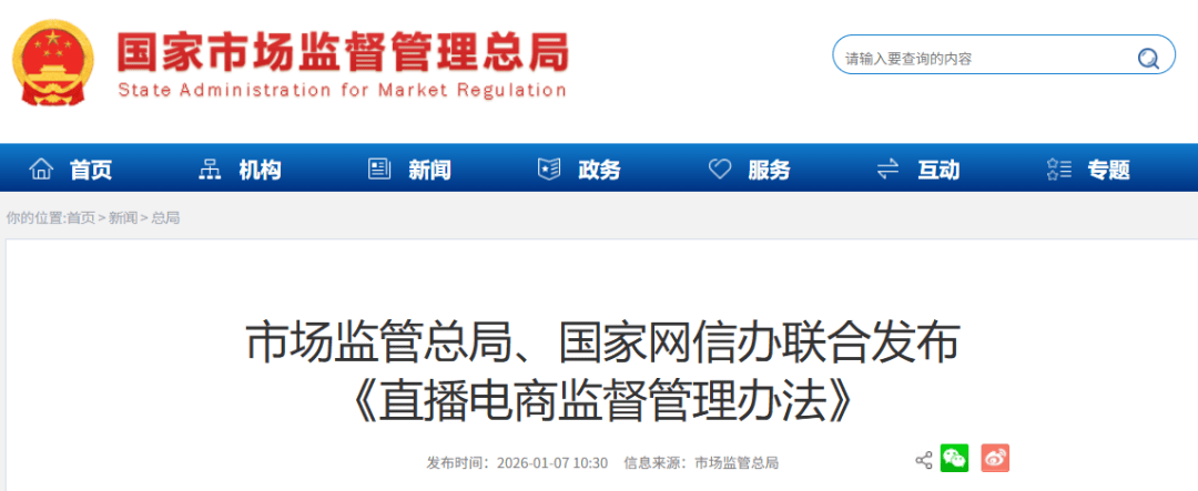 市场监管总局:2026年将加强直播电商行业常态化监管