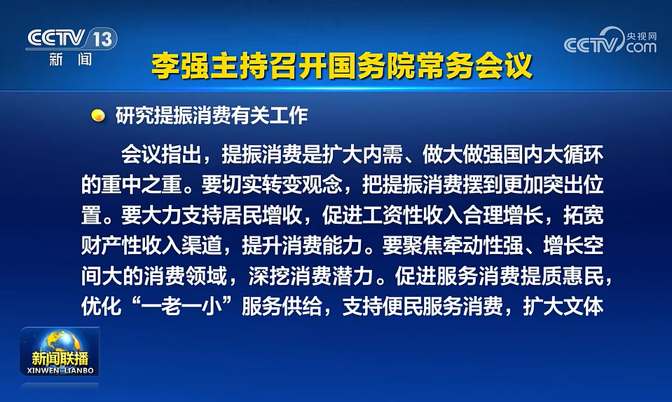 优化“两新”政策实施 夯实扩大内需战略根基