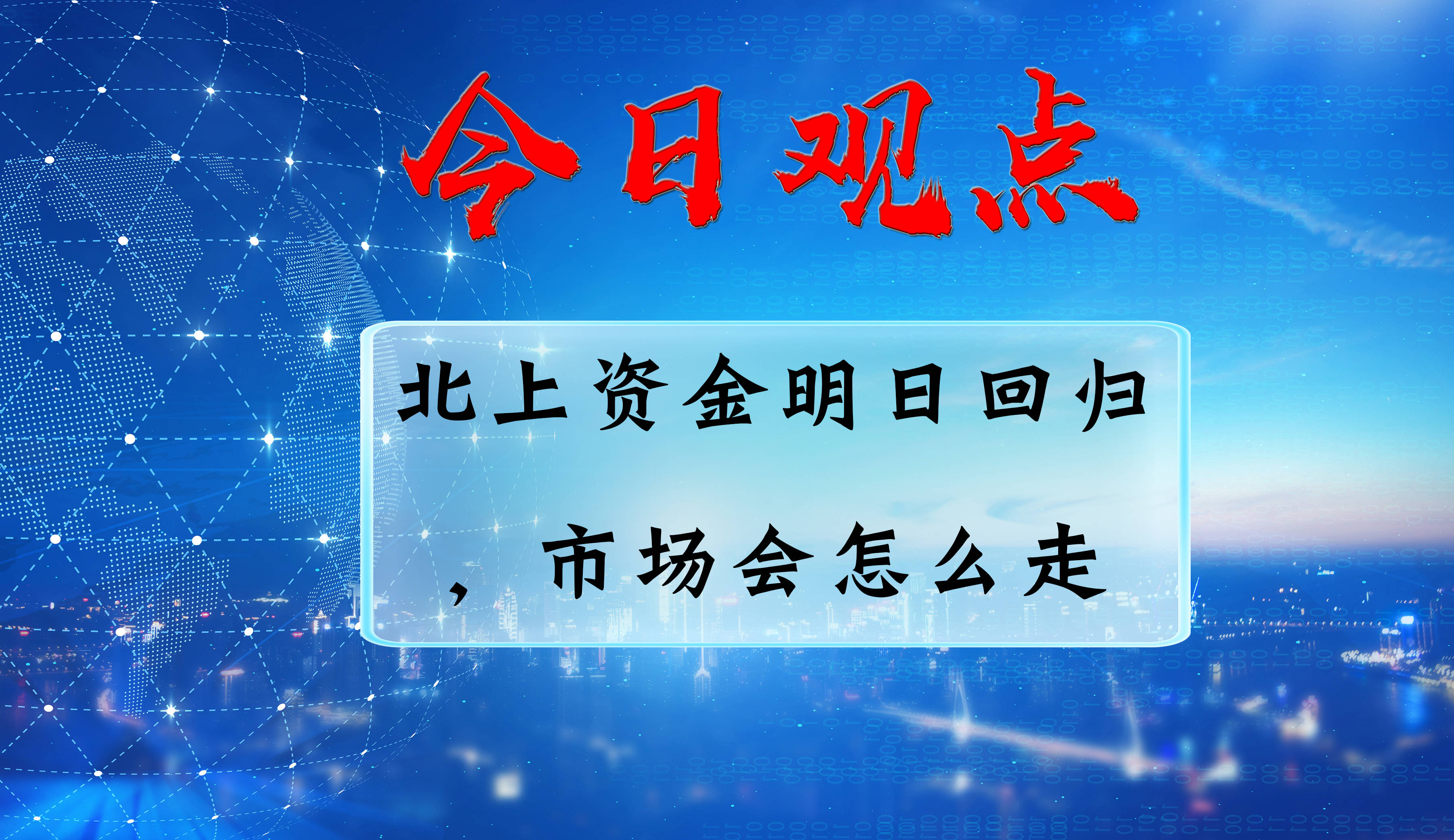 北上资金累计成交额突破211万亿元