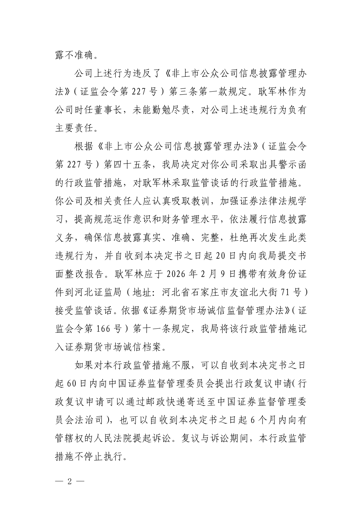 证监会对财通证券股份有限公司采取警示函措施