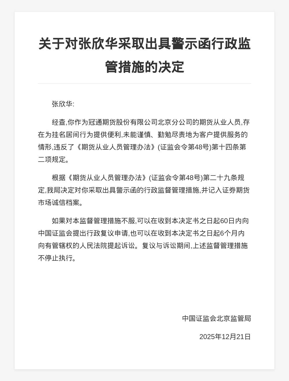 证监会对财通证券股份有限公司采取警示函措施