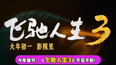 影片《飞驰人生3》受关注 多家上市公司有投资或参与出品