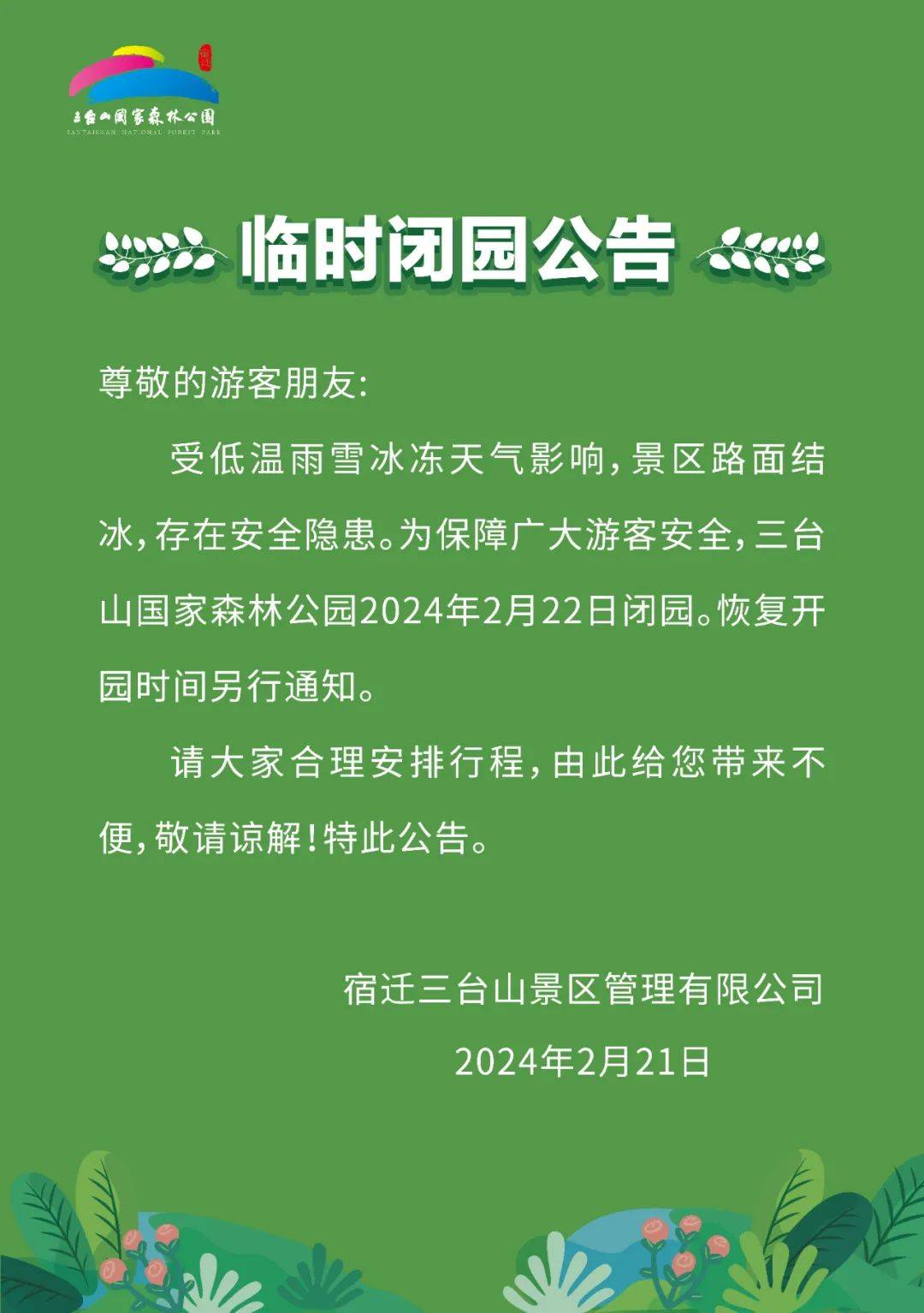 哈尔滨冰雪大世界突然公告:即日起正式闭园!可全额退款