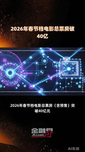 2026年2月总票房破60亿元