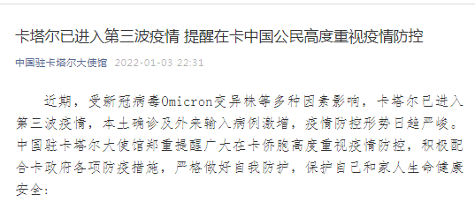 中国驻卡塔尔大使馆：请在卡滞留中国公民合理规划行程和安全回国