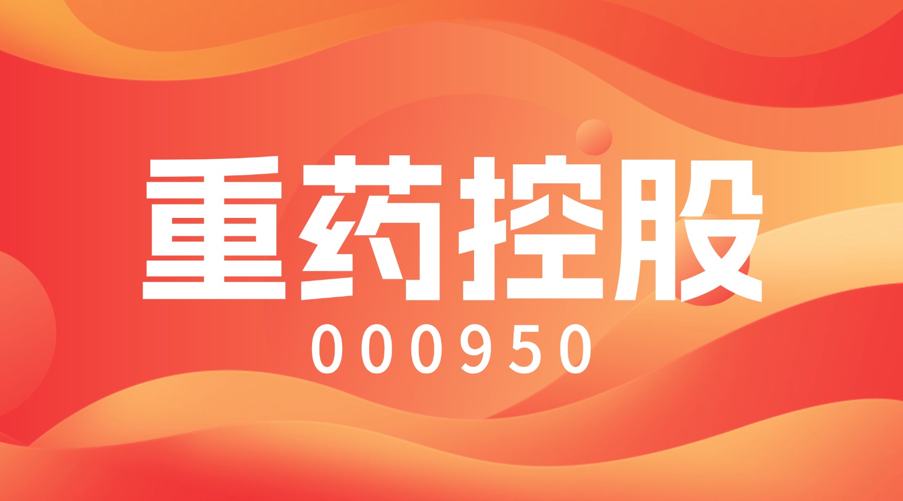 重药控股：关于控股子公司重药股份拟注册债务融资产品计划的公告