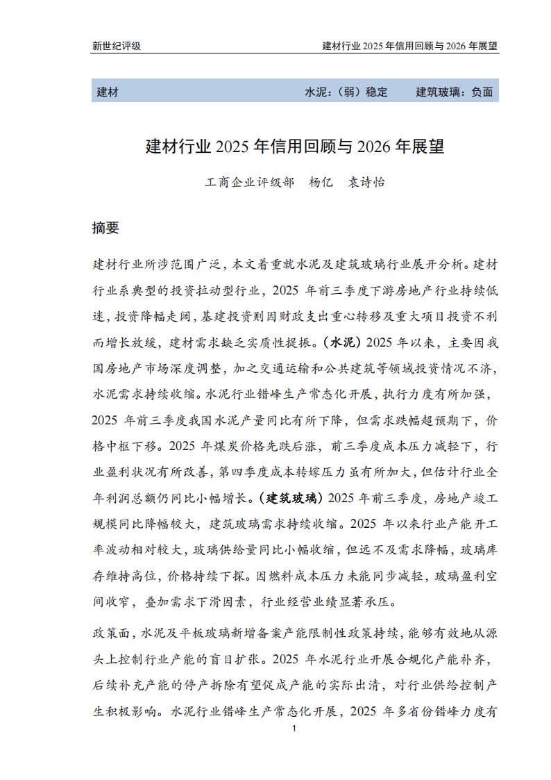 建材行业供给收缩开启“价值回归”，建材ETF易方达（159787）一键打包行业龙头