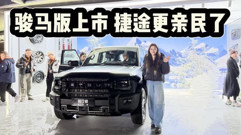 10.79万起售的平价“骏马”,能否拉动捷途百万辆年销目标