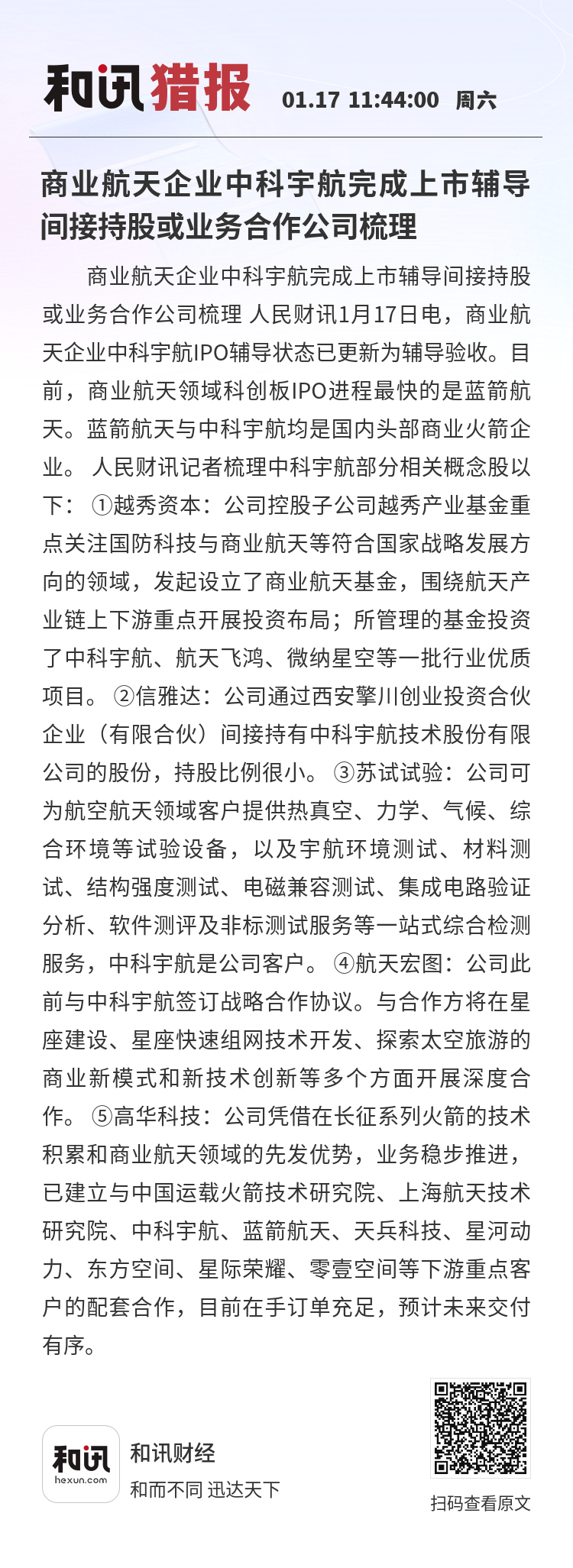 中科宇航等成立商业航天技术服务公司