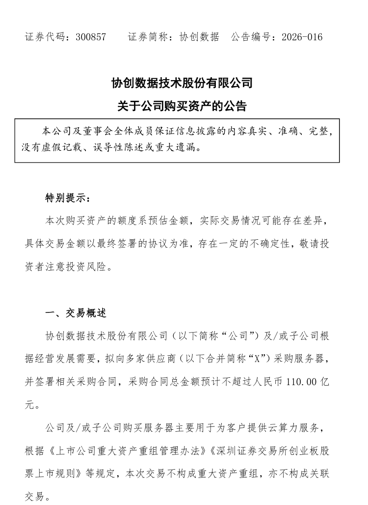 协创数据回应不实传闻：公司所有智能算力产品均通过合规商业渠道采购 目前各项业务有序推进