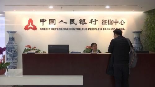 央行:做强做优基础征信 培育壮大征信市场