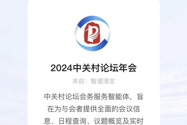 2026年中关村论坛年会持续强化“科技办会”理念