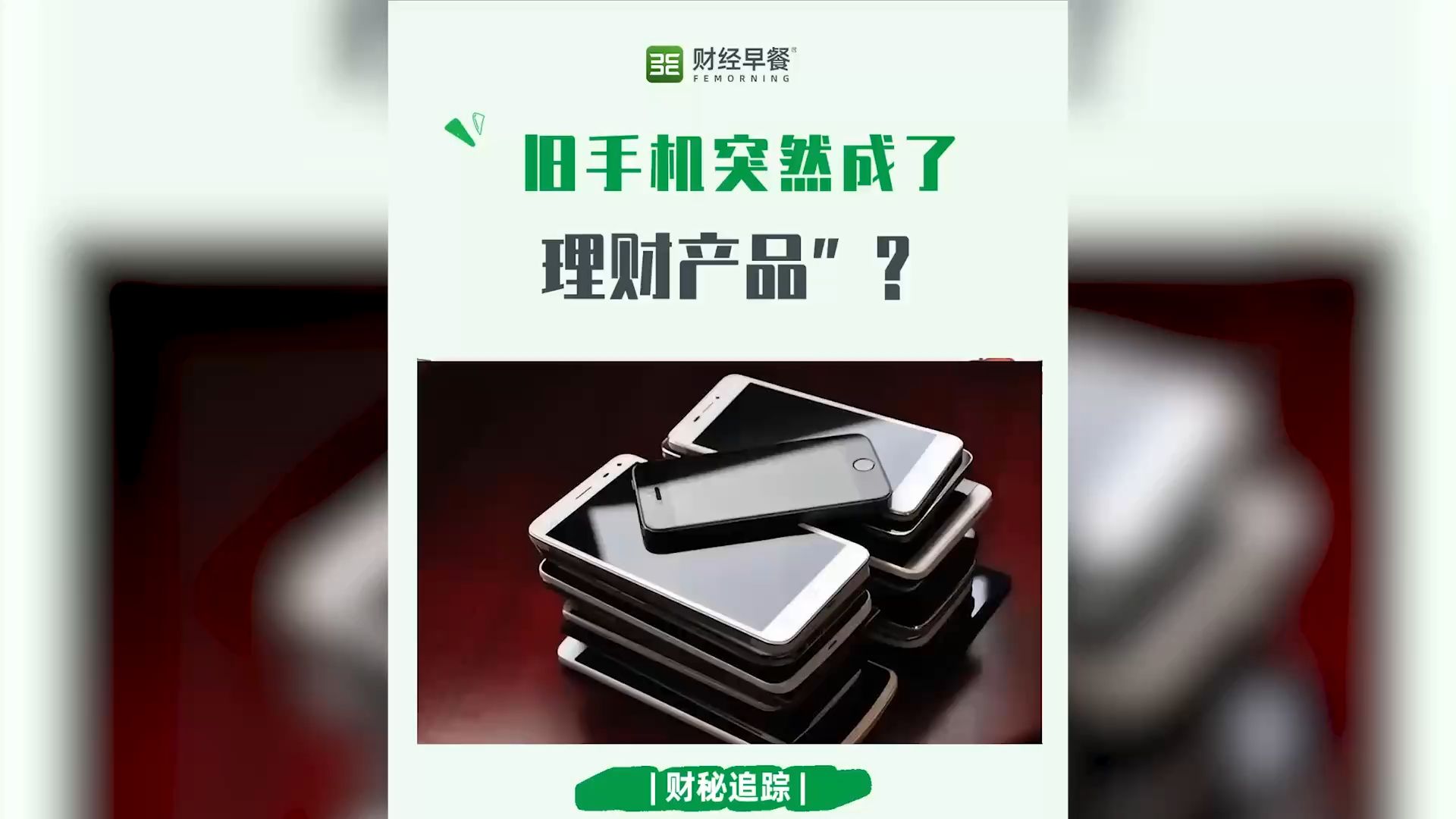 旧手机为啥突然值钱了