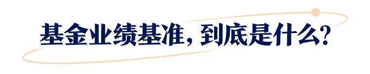 火线解读!“比较基准”新规出炉,如何影响公募行业?