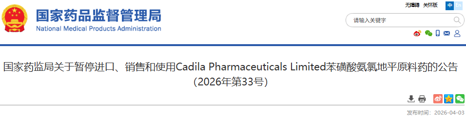 国家药监局：暂停进口、销售和使用Cadila Pharmaceuticals Limited苯磺酸氨氯地平原料药