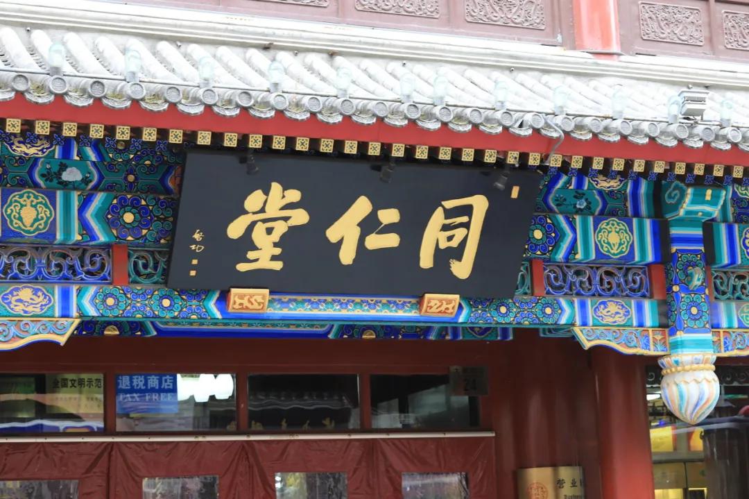 老字号同仁堂的双重考验：高管频繁更迭，核心产品失速