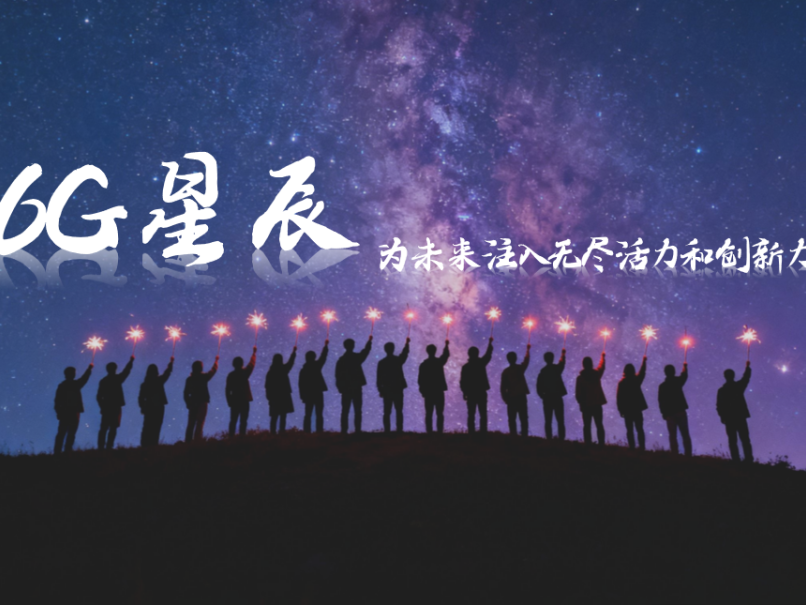 2026全球6G技术与产业生态大会将举行 16只概念股成交活跃度提升明显