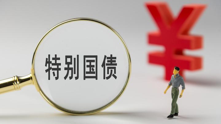 2026年超长期特别国债今起发行