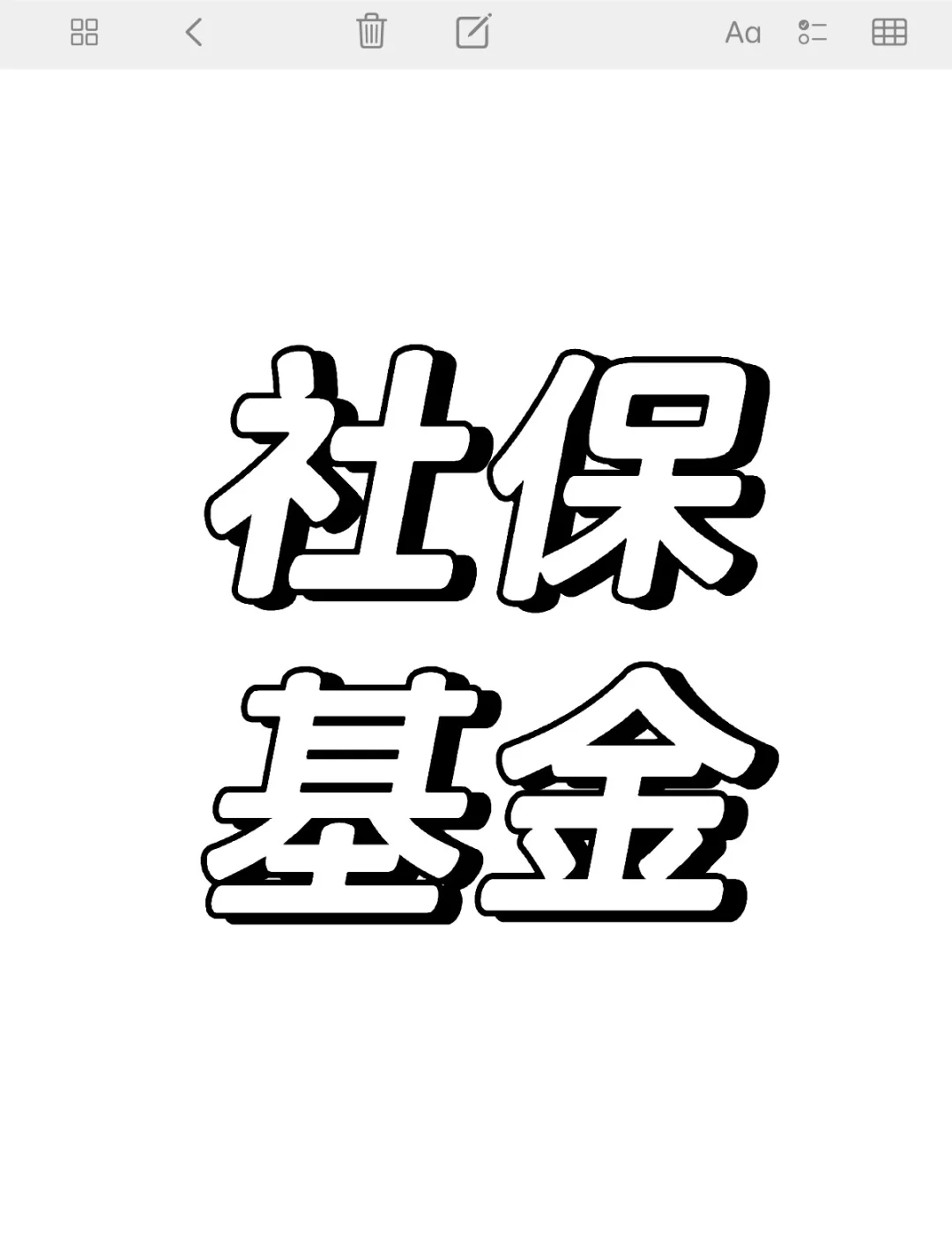 社保基金连续持有42股 最长已持有46个季度