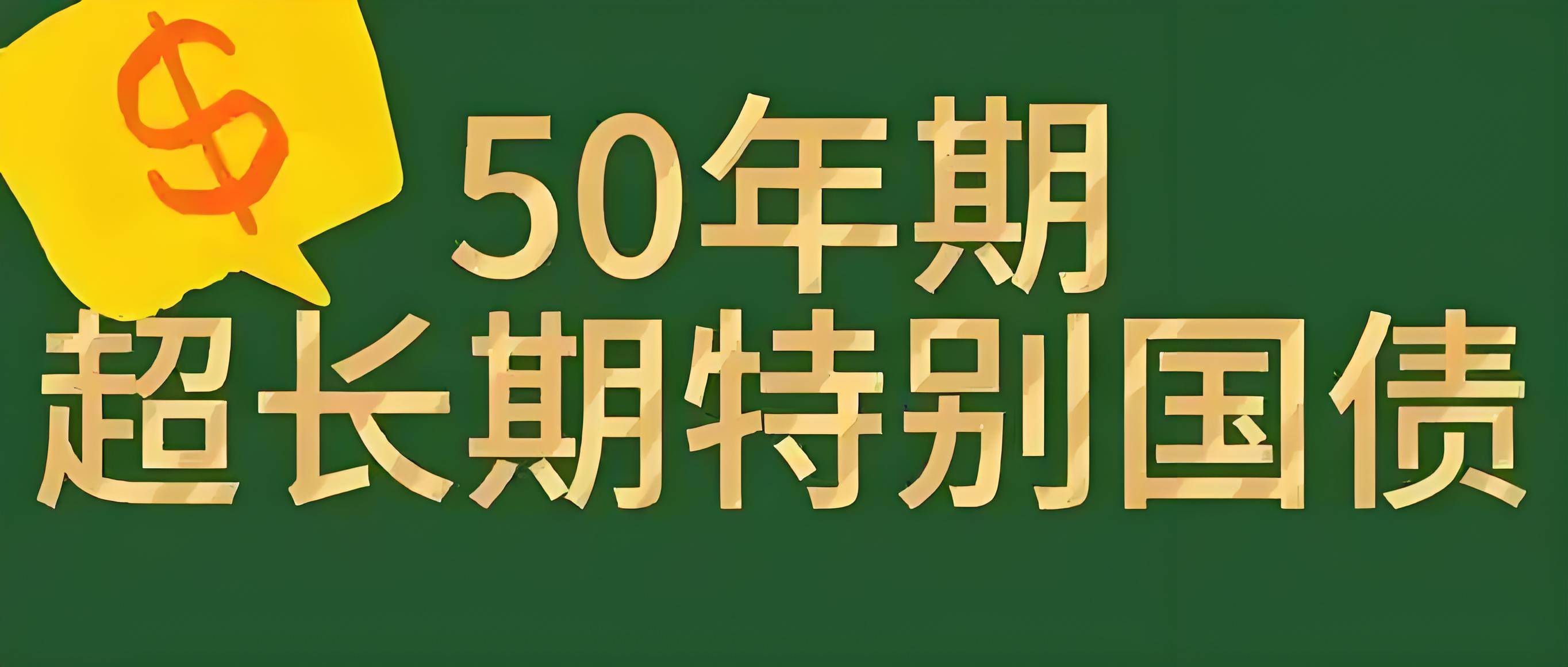 2026年超长期特别国债 今起开始计息
