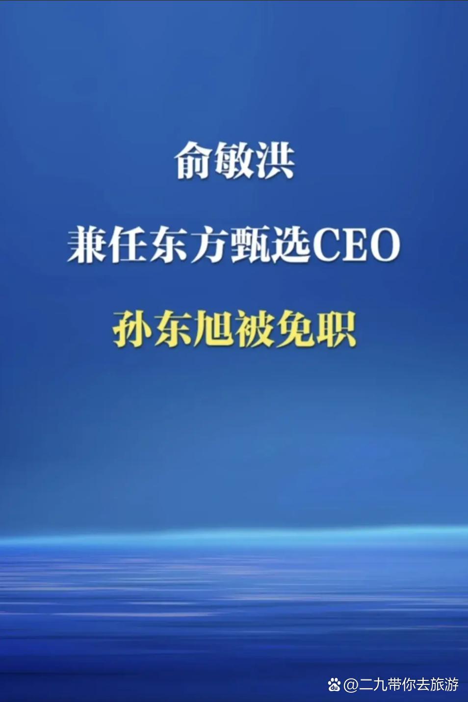 东方甄选人事强震 俞敏洪再遇两难