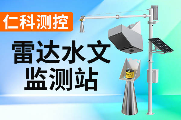 智赋低空水利 雷达护航防灾安全