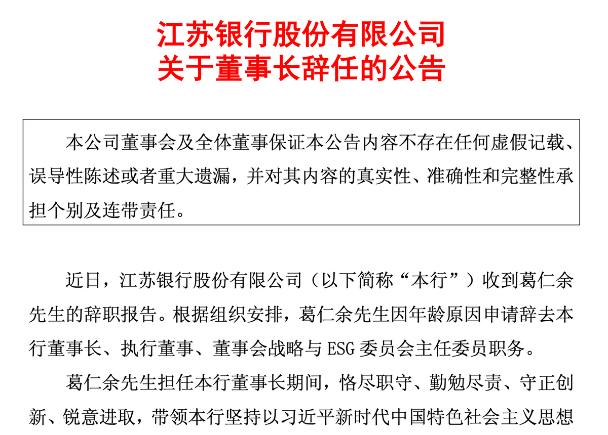 江苏银行:董事长葛仁余因年龄原因辞任,袁军拟接任